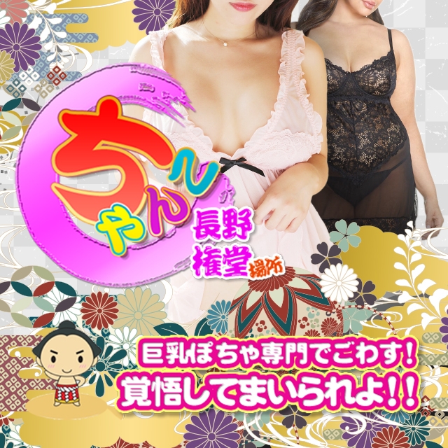 ちゃんこ長野権堂店(ちゃんこグループ)