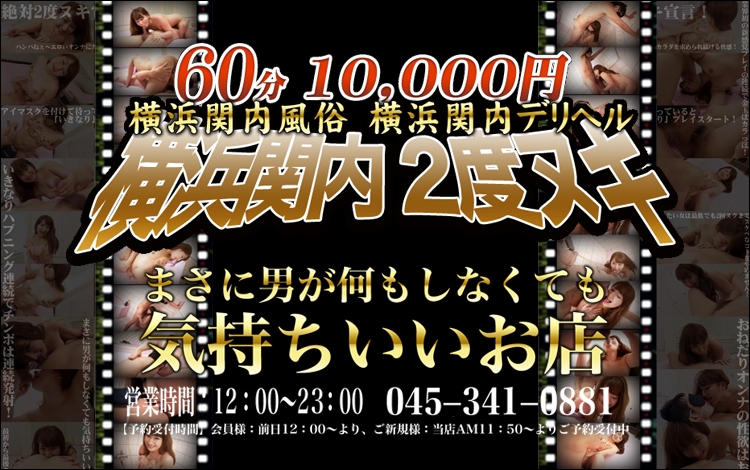 60分 10,000円 横浜関内2度ヌキ