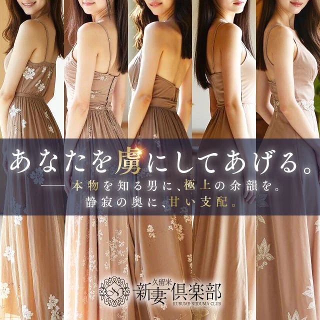 久留米新妻倶楽部
