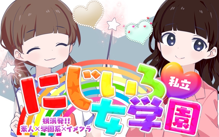 私立にじいろ女学園～横浜校～