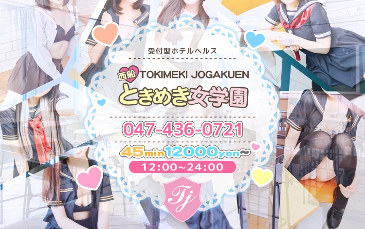 西船橋ときめき女学園