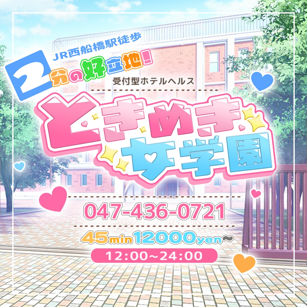 西船橋ときめき女学園