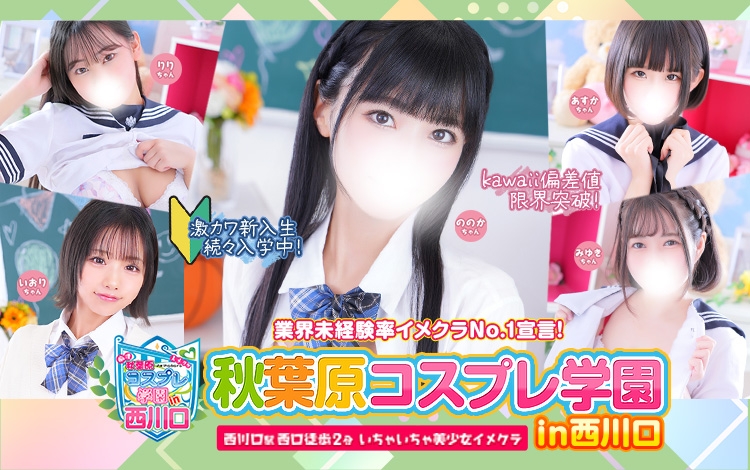 秋葉原コスプレ学園in西川口