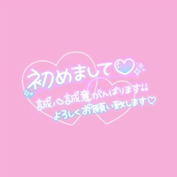 初めまして<img class="emojione" alt="❣️" title=":heart_exclamation:" src="https://fuzoku.jp/assets/img/emojione/2763.png"/>