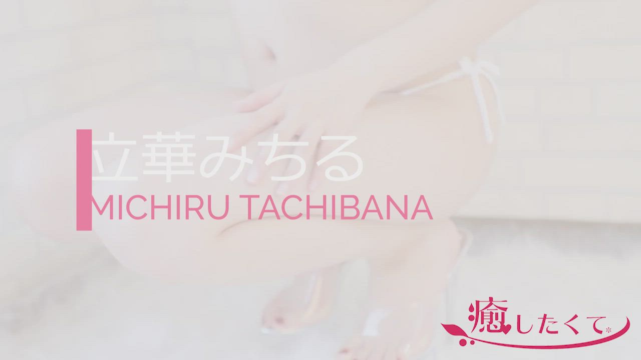 立華みちる動画