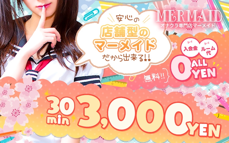 西川口マーメイド～人魚姫～