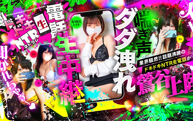 ドキドキＮＴＲ寝取られ生電話