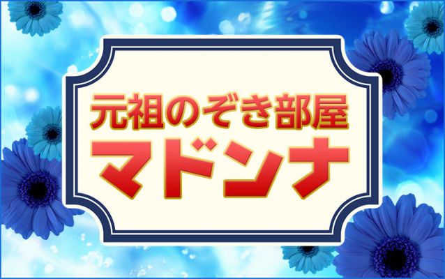 元祖のぞき部屋 マドンナ