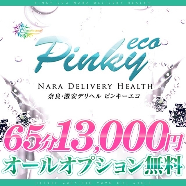 ピンキーエコ