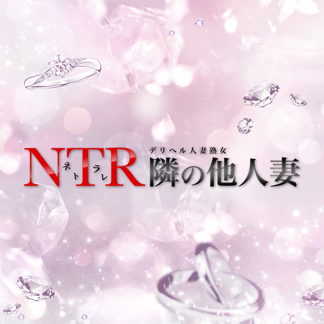 デリヘル人妻熟女～ＮＴＲ隣の他人妻～ - 日暮里/デリヘル｜風俗じゃぱん