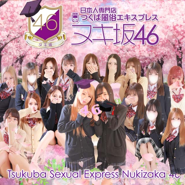 つくば風俗エキスプレス ヌキ坂46
