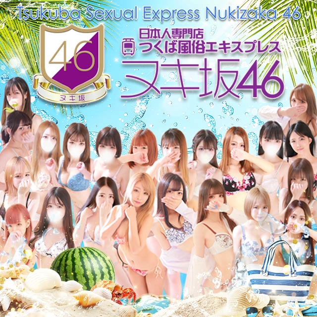 つくば風俗エキスプレス ヌキ坂46