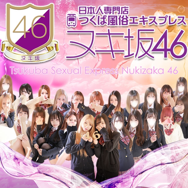 つくば風俗エキスプレス ヌキ坂46