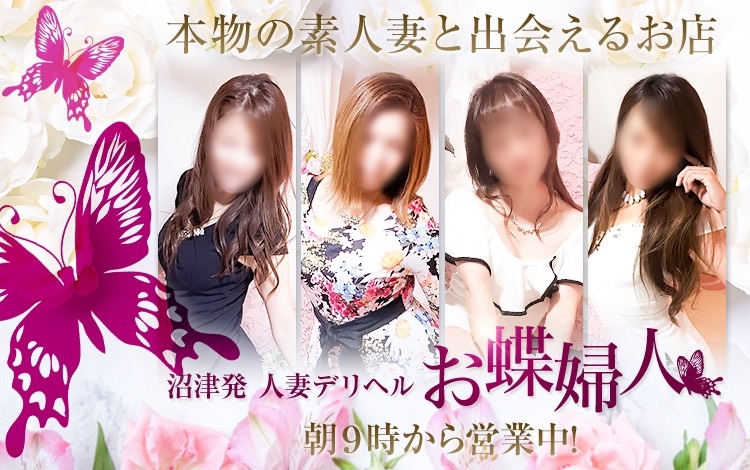 沼津発 人妻デリヘル お蝶婦人