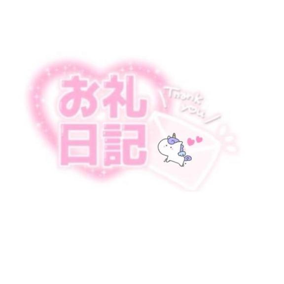 ありがとう〜♡