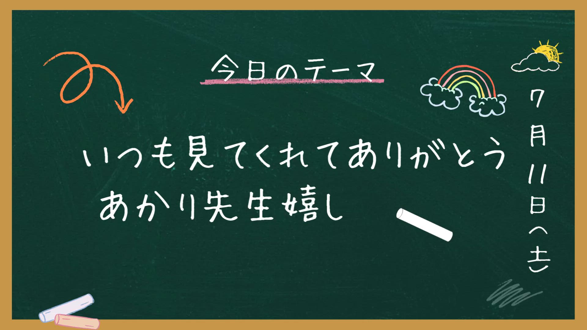 ありがとう〜♡