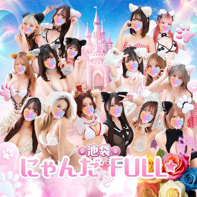 池袋☆にゃんだ☆FULL