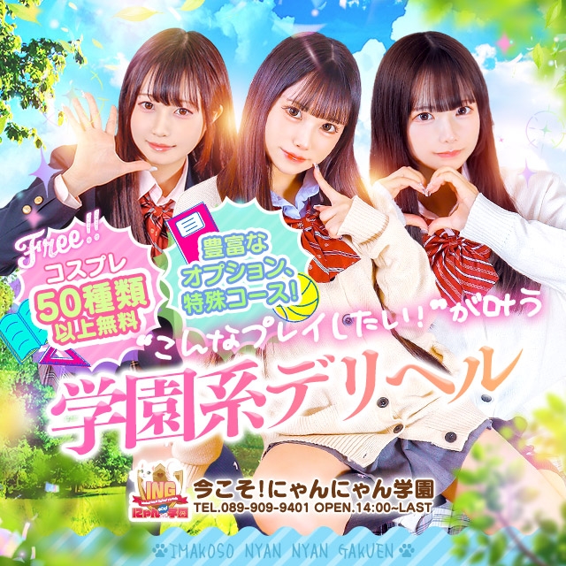 今こそ！にゃんにゃん学園
