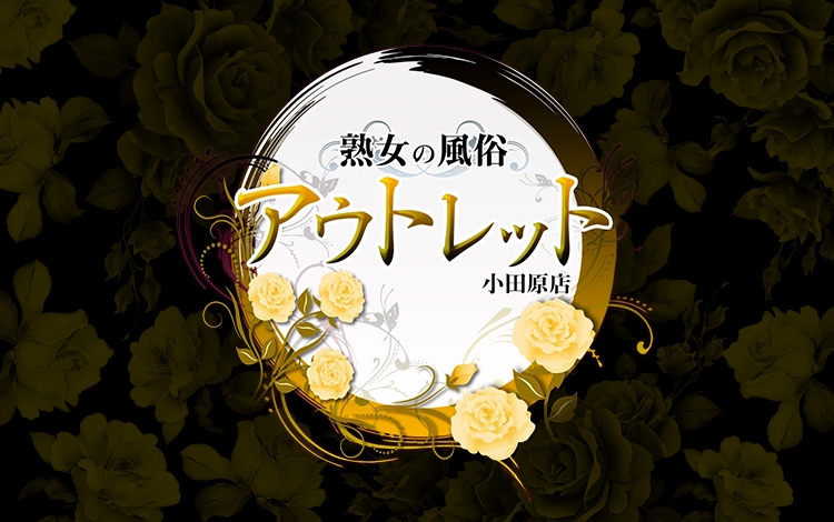 熟女の風俗アウトレット 小田原店