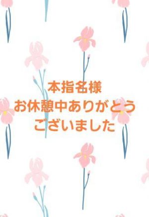 お礼<img class="emojione" alt="🌟" title=":star2:" src="https://fuzoku.jp/assets/img/emojione/1f31f.png"/>I様
