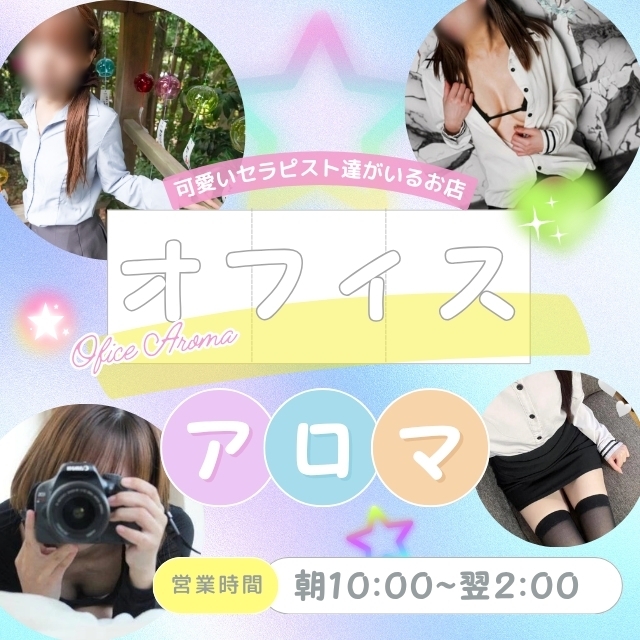 オフィスアロマ
