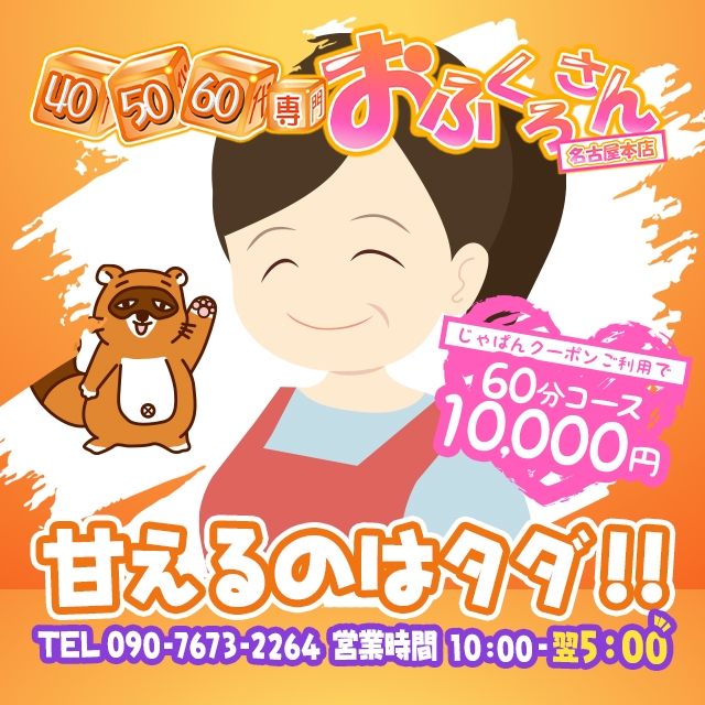 おふくろさん 名古屋本店