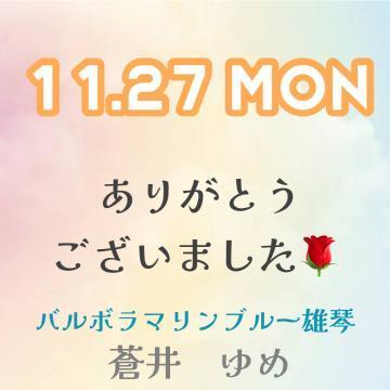 11/27のお礼<img class="emojione" alt="💌" title=":love_letter:" src="https://fuzoku.jp/assets/img/emojione/1f48c.png"/>