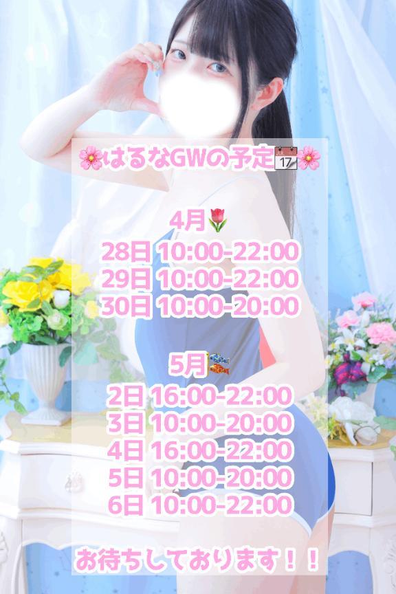 はるなGWの予定<img class="emojione" alt="🎏" title=":flags:" src="https://fuzoku.jp/assets/img/emojione/1f38f.png"/>⭐️