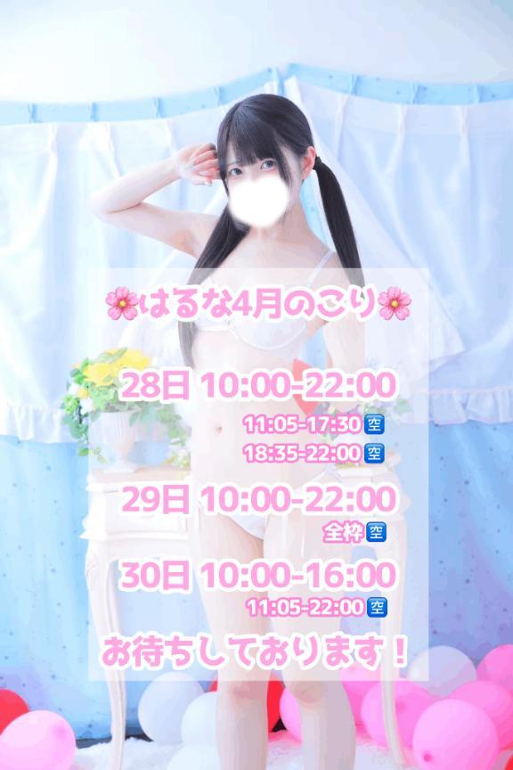 明日から<img class="emojione" alt="📅" title=":date:" src="https://fuzoku.jp/assets/img/emojione/1f4c5.png"/><img class="emojione" alt="🌸" title=":cherry_blossom:" src="https://fuzoku.jp/assets/img/emojione/1f338.png"/>