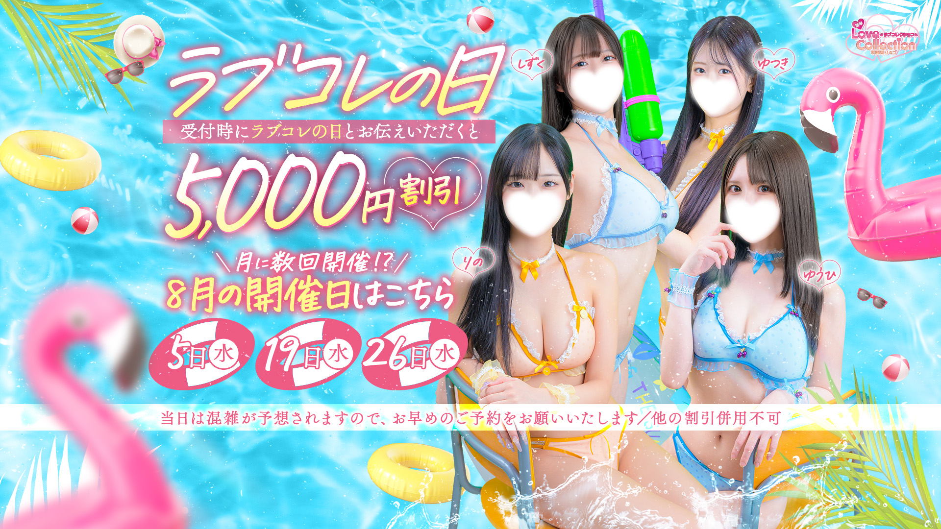 ラブコレクション