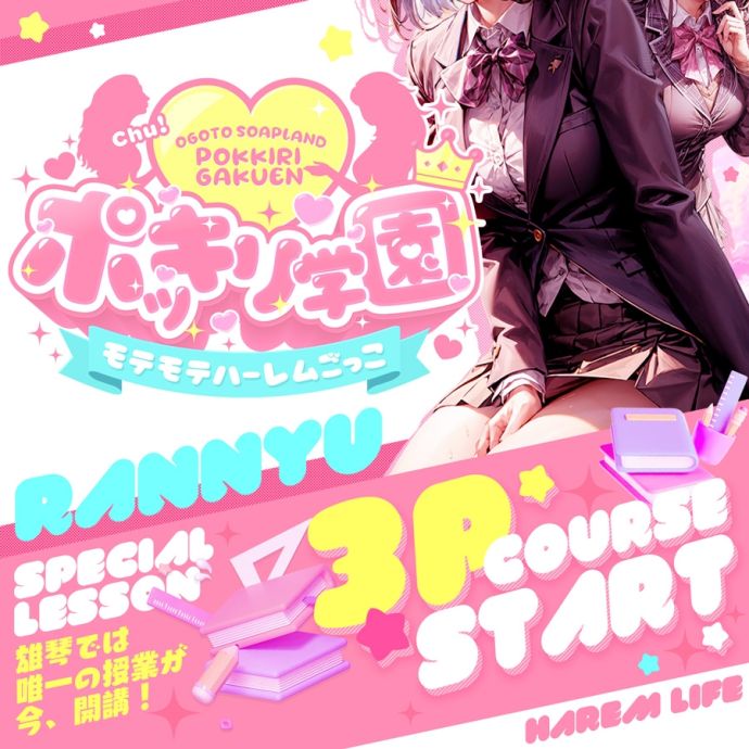 ポッキリ学園 ~モテモテハーレムごっこ~