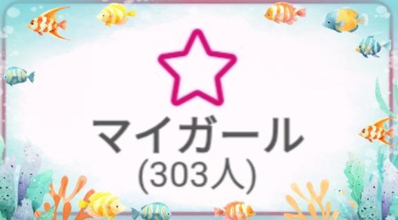 今日のマイガール登録者数🩷