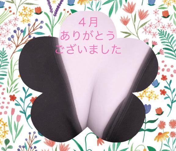 4月ありがとうございました