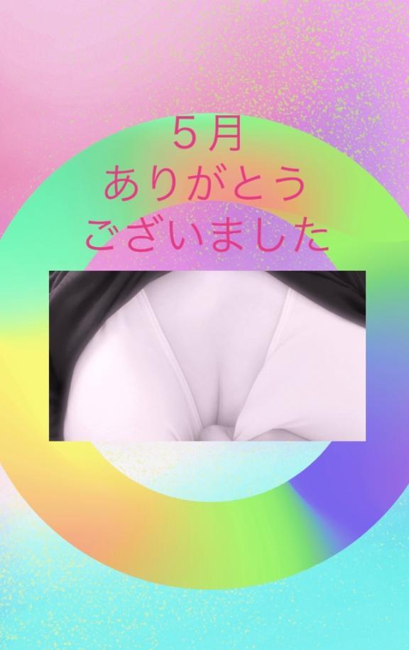 5月ありがとうございました