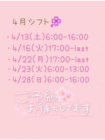 4月残りシフト<img class="emojione" alt="🌸" title=":cherry_blossom:" src="https://fuzoku.jp/assets/img/emojione/1f338.png"/>
