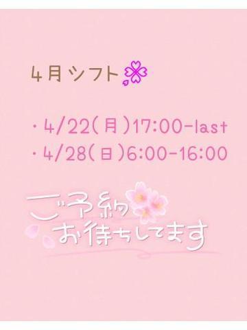 4月残りシフト<img class="emojione" alt="🌸" title=":cherry_blossom:" src="https://fuzoku.jp/assets/img/emojione/1f338.png"/>