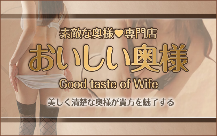 おいしい奥様