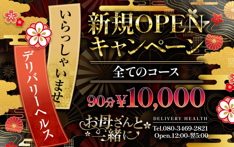 お母さんと一緒に