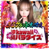沖縄kawaiiパラダイス～甘噛みッZONE 覚性 night～