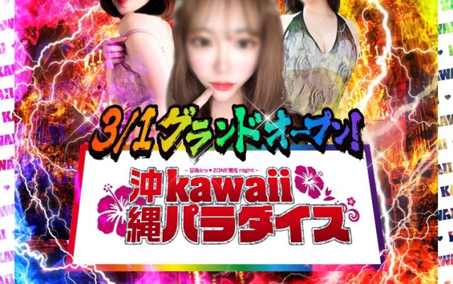 沖縄kawaiiパラダイス～甘噛みッZONE 覚性 night～