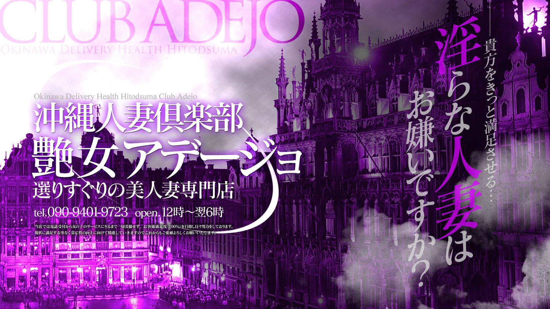 沖縄人妻倶楽部 艶女 アデージョ