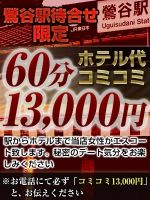コミコミ13,000円