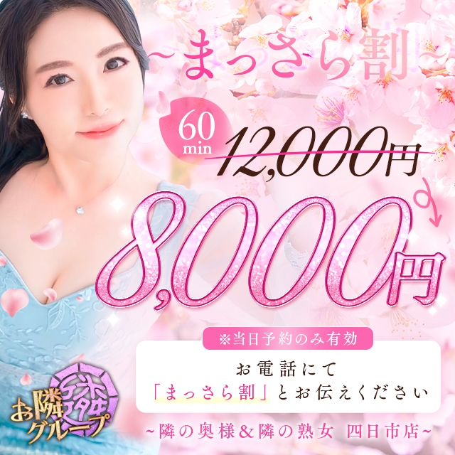 隣の奥様＆隣の熟女 四日市店