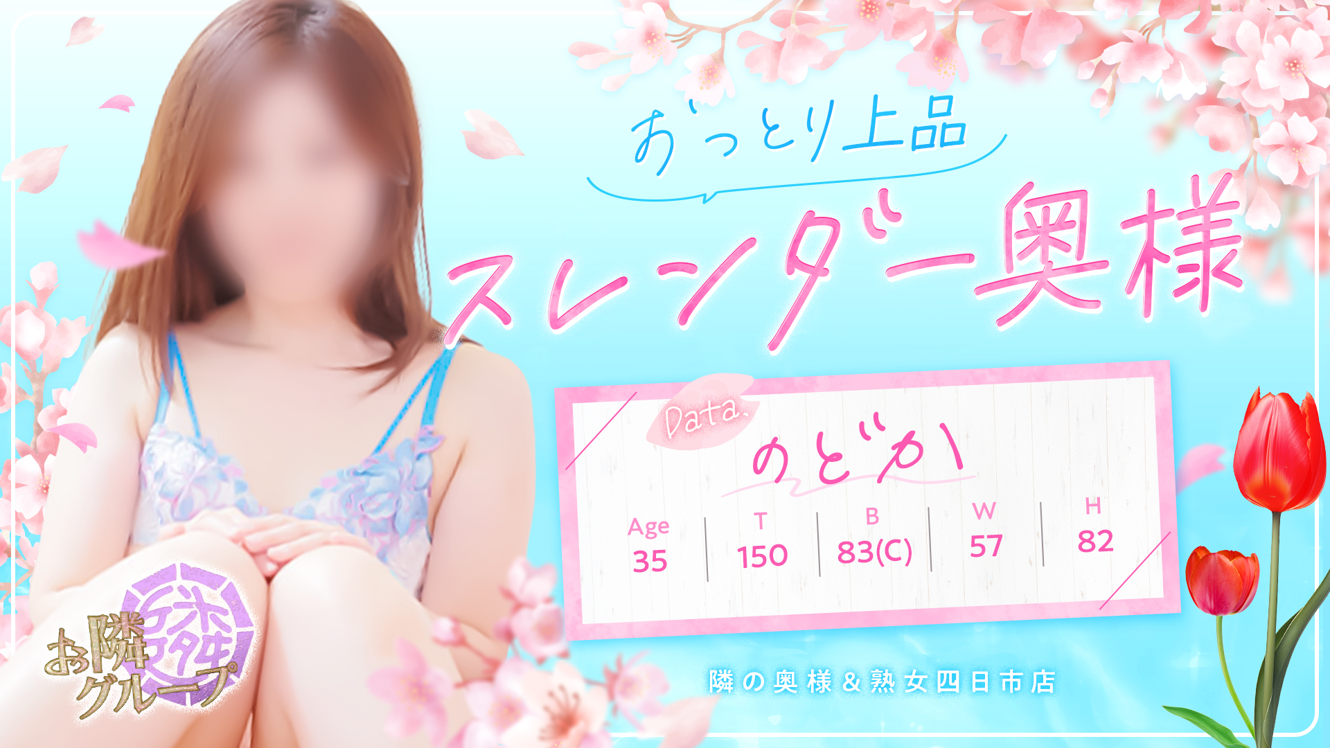 隣の奥様＆熟女四日市店
