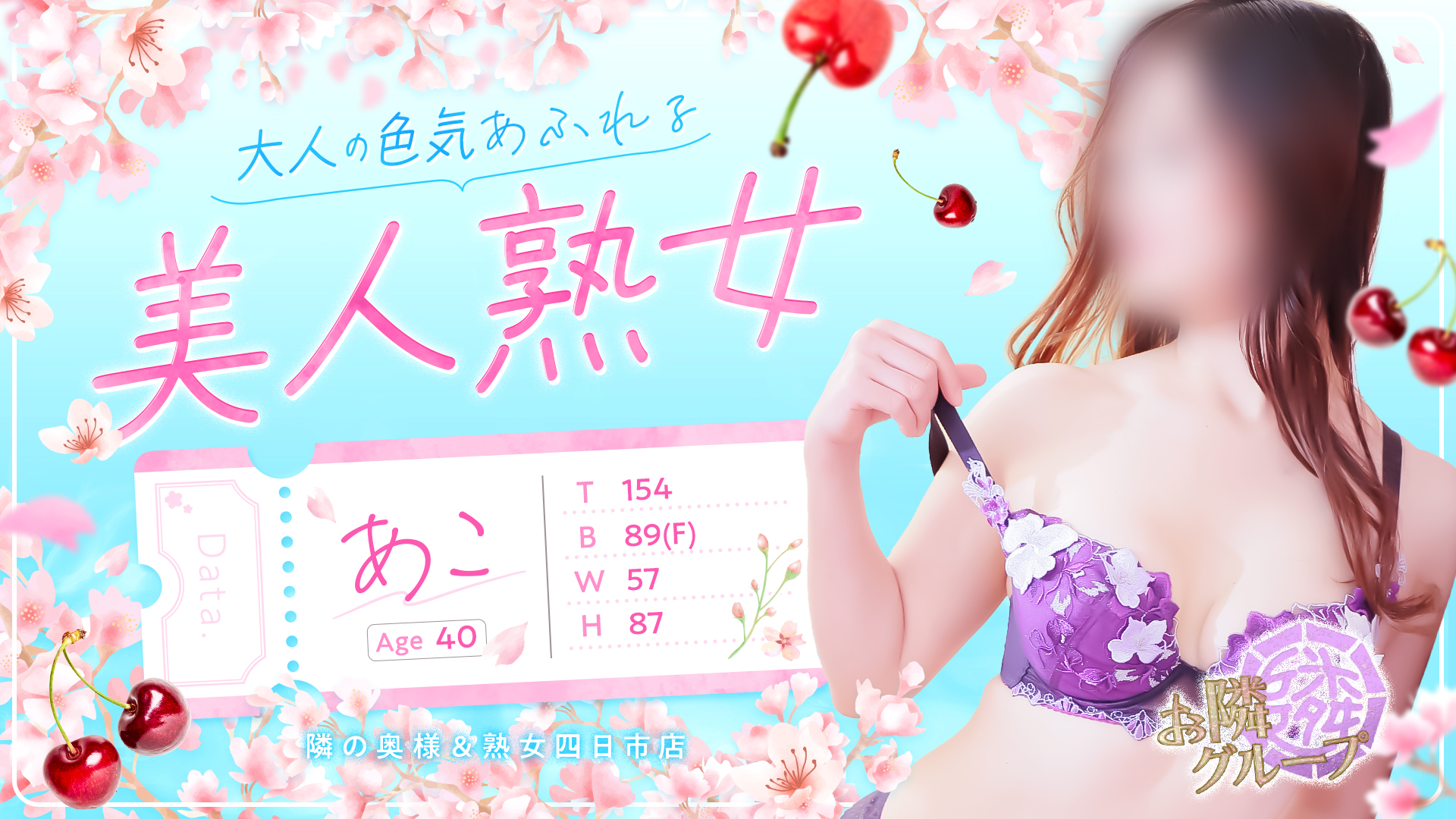 隣の奥様＆熟女四日市店