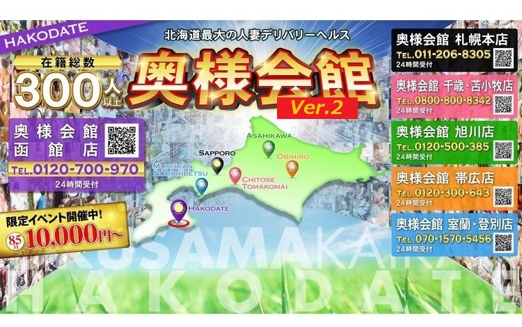 奥様会館 ver.2 函館店