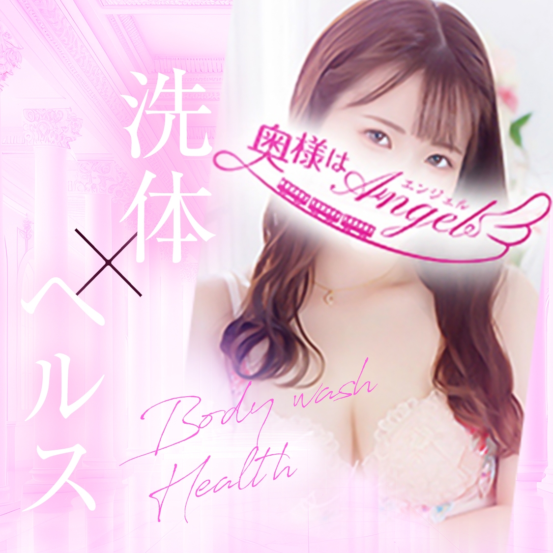 奥様はエンジェル八王子(エンジェルライングループ)