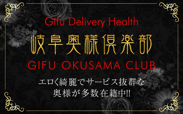 岐阜奥様倶楽部