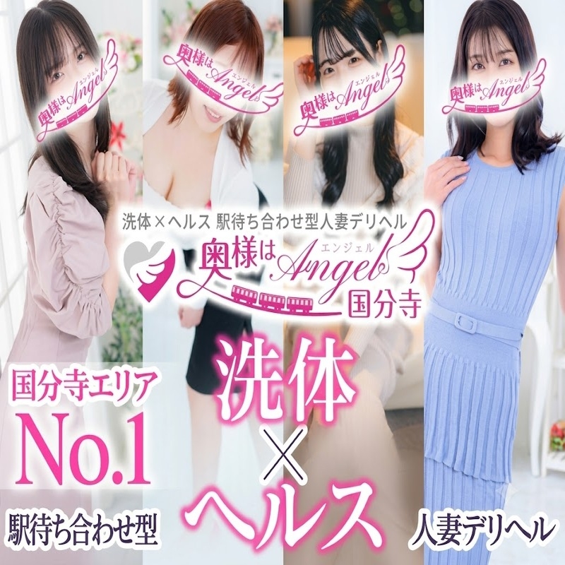 奥様はエンジェル国分寺(エンジェルライングループ)