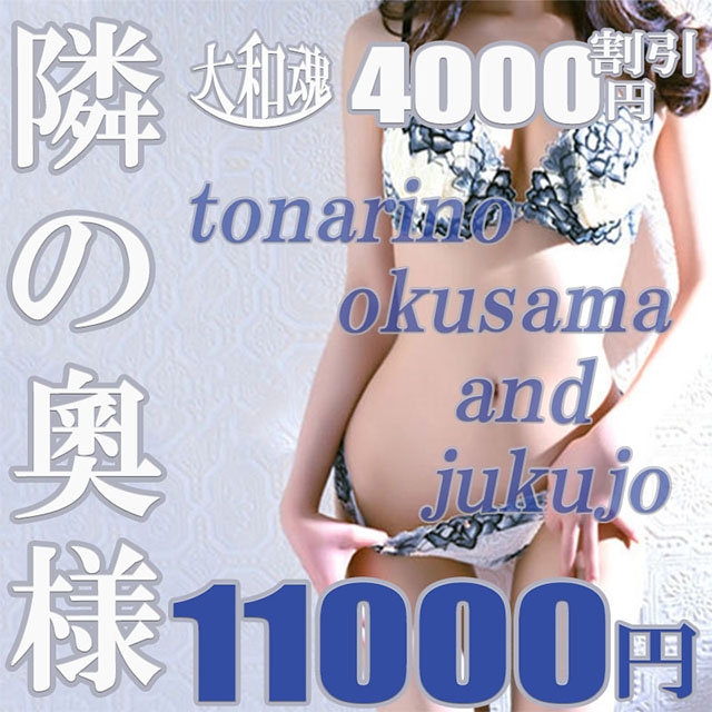 隣の奥様＆隣の熟女 奈良店